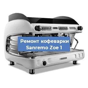 Замена | Ремонт термоблока на кофемашине Sanremo Zoe 1 в Воронеже